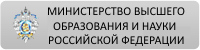 Министр науки и высшего образования