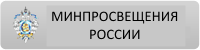 Минпросвещения России