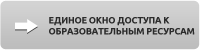 Единое окно доступа к образовательным ресурсам