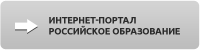 Интернет портал Российское образование